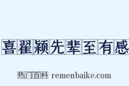 喜翟颖先辈至有感是什么意思的图片